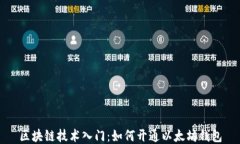 区块链技术入门：如何开通以太坊钱包