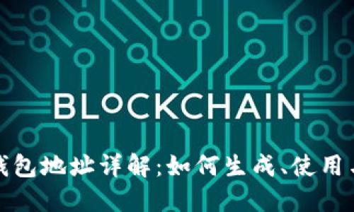 比特币钱包地址详解：如何生成、使用与安全性