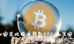 如何选择和安装比特币钱包APP：最佳安装位置指