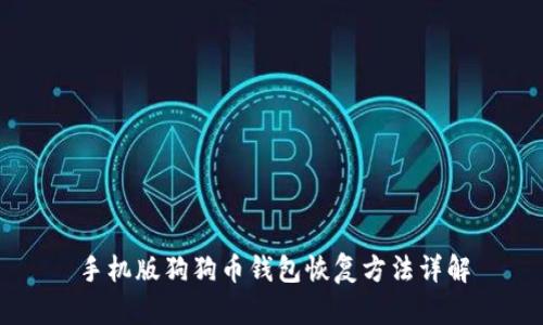 手机版狗狗币钱包恢复方法详解