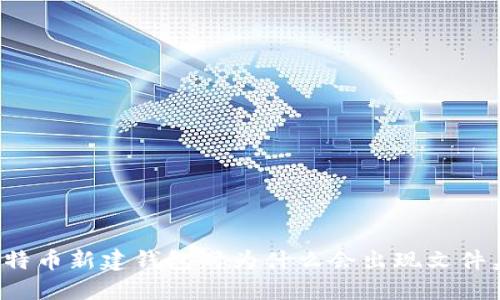 比特币新建钱包时为什么会出现文件夹？