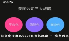 如何安全提现USDT到钱包地址 - 完整指南