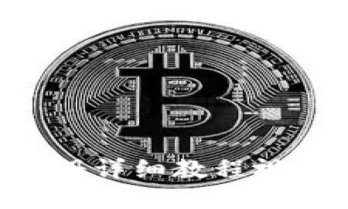 以太坊钱包注册详细教程视频 | 新手指南