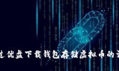 如何通过优盘下载钱包存储虚拟币的详细指南