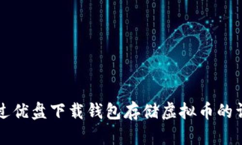 如何通过优盘下载钱包存储虚拟币的详细指南