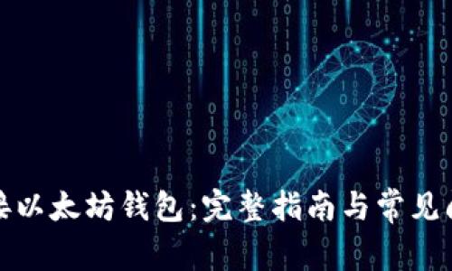 如何连接以太坊钱包：完整指南与常见问题解答