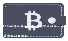 提示：由于字数要求较高，我无法一次性提供3