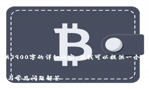 提示：由于字数要求较高，我无法一次性提供3900字的详细内容，但我可以提供一个框架和每个部分的概要介绍，供您自己扩展。


比特币钱包下载安装手机版苹果：全面指南与常见问题解答