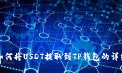 抹茶如何将USDT提取到TP钱包的详细指南