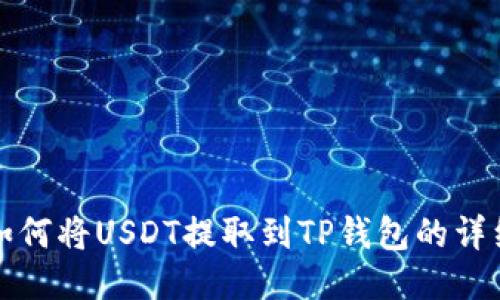 抹茶如何将USDT提取到TP钱包的详细指南