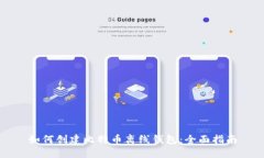 如何创建比特币离线钱包：全面指南