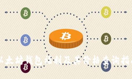 以太坊钱包福利及其价格查询指南