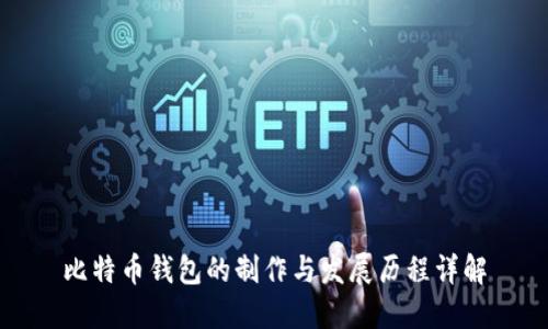 比特币钱包的制作与发展历程详解