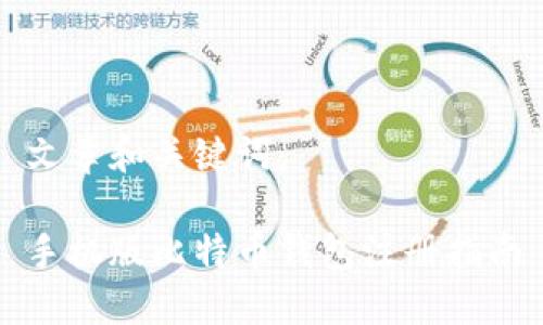 文章和关键词：

手机版比特币钱包注册指南