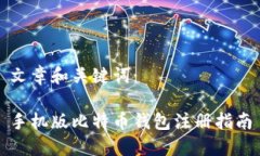 文章和关键词：手机版比特币钱包注册指南