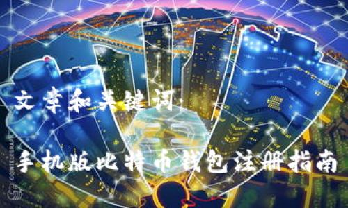 文章和关键词：

手机版比特币钱包注册指南