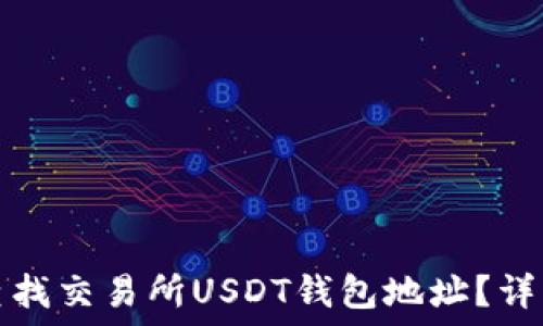   
如何查找交易所USDT钱包地址？详细指南
