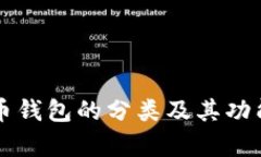 比特币钱包的分类及其功能解析