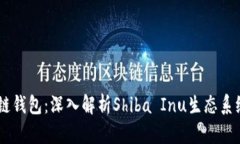 SHIB货币生态链钱包：深入解析Shiba Inu生态系统及
