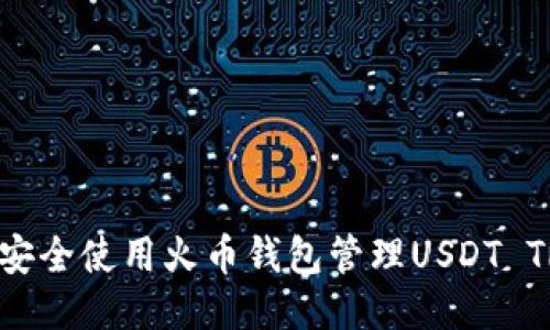 如何安全使用火币钱包管理USDT TRC20