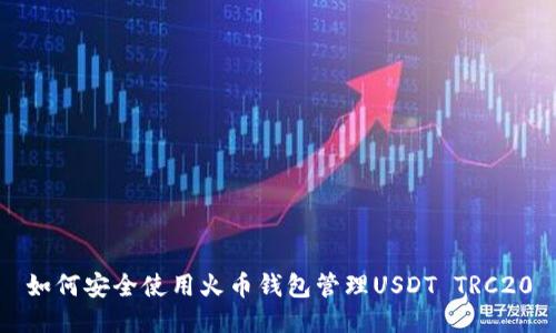 如何安全使用火币钱包管理USDT TRC20