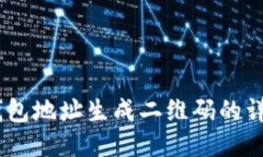 USDT钱包地址生成二维码的详细指南