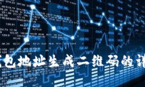 USDT钱包地址生成二维码的详细指南