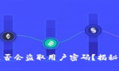 比特币钱包是否会盗取用户密码？揭秘比特币安