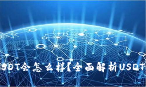 用钱包给别人转USDT会怎么样？全面解析USDT转账的优势和应用