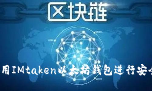 如何使用IMtaken以太坊钱包进行安全交易?