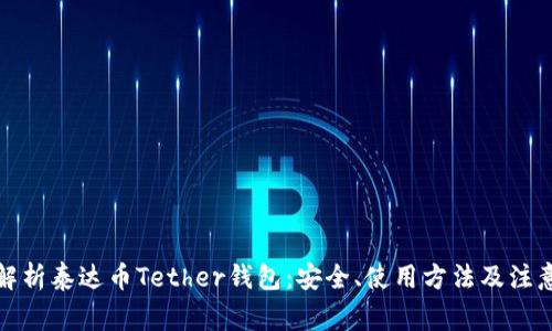 全面解析泰达币Tether钱包：安全、使用方法及注意事项
