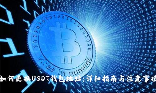如何更换USDT钱包地址：详细指南与注意事项