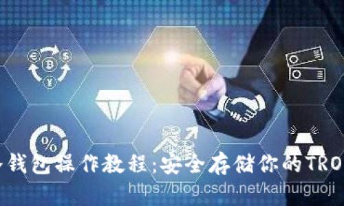 TRX冷钱包操作教程：安全存储你的TRON资产