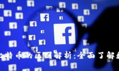 数字钱包与比特币的区别