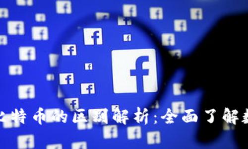 数字钱包与比特币的区别解析：全面了解数字资产管理