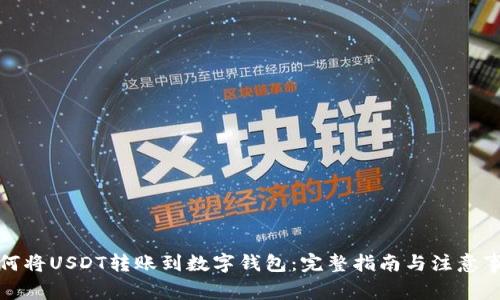 如何将USDT转账到数字钱包：完整指南与注意事项