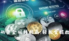 区块链钱包的资金划转指南:轻松掌握数字资产