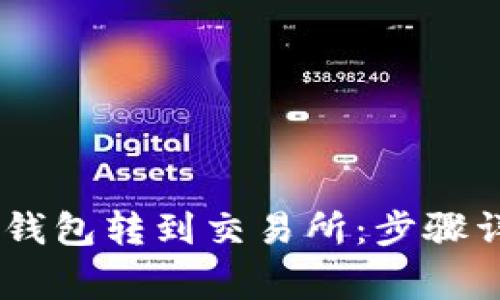 如何将USDT从钱包转到交易所：步骤详解与注意事项