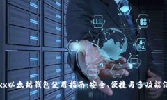 Jaxx以太坊钱包使用指南:安全、便捷与多功能汇