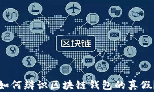 
如何辨识区块链钱包的真假？