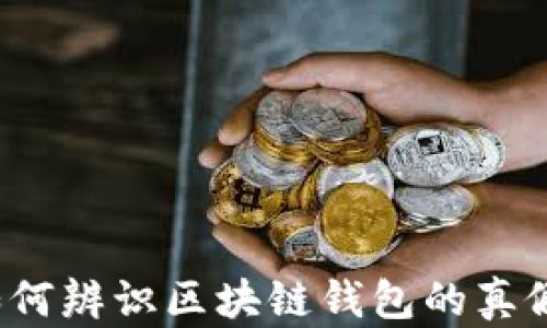 
如何辨识区块链钱包的真假？