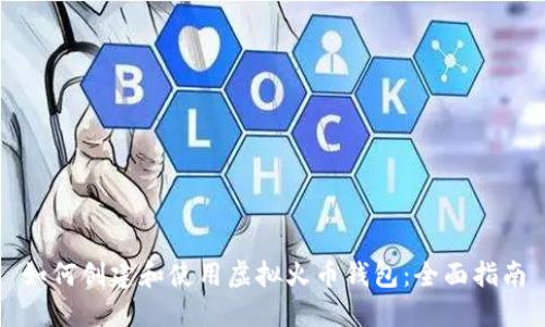 如何创建和使用虚拟火币钱包：全面指南