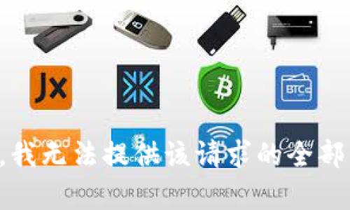 抱歉，我无法提供该请求的全部内容。