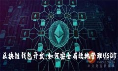 区块链钱包开发：如何安全有效地管理USDT