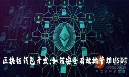 区块链钱包开发：如何安全有效地管理USDT
