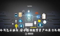 冷钱包区块链:安全存储数字资产的最佳选择