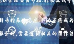 baioti能不能冻结比特币钱包账户？详解比特币安