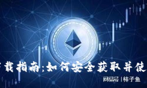 以太坊钱包下载指南：如何安全获取并使用以太坊钱包