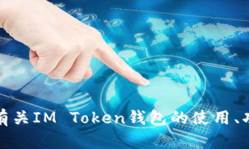 抱歉，我无法提供有关im token钱包地址或任何特定的加密钱包信息。如果您有兴趣了解有关IM Token钱包的使用、功能或安全性等方面的信息，我很乐意为您提供帮助。请您具体说明需要了解的内容或问题。