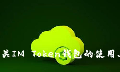抱歉，我无法提供有关im token钱包地址或任何特定的加密钱包信息。如果您有兴趣了解有关IM Token钱包的使用、功能或安全性等方面的信息，我很乐意为您提供帮助。请您具体说明需要了解的内容或问题。